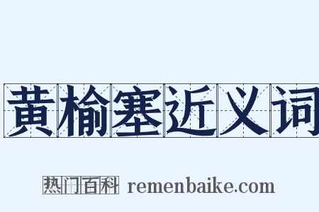 黄榆塞近义词是什么意思的图片